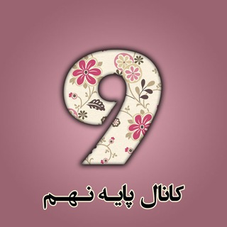 کانال پایه نهم (@nohomi9)