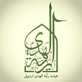 هیئت رآیه الهدی اردبیل(جوانان رضوی) (@nokaran_info)