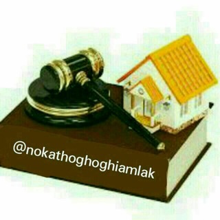 نکات حقوقی مشاورین املاک (@nokathoghoghiamlak)