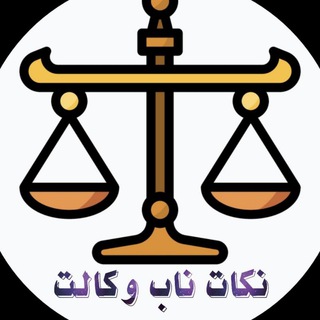 نکات ناب آزمون وکالت (@nokatnabvekalat)