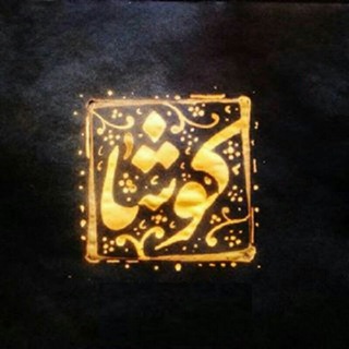 تیزهوشان کوشا (@nokhbegane_koosha)