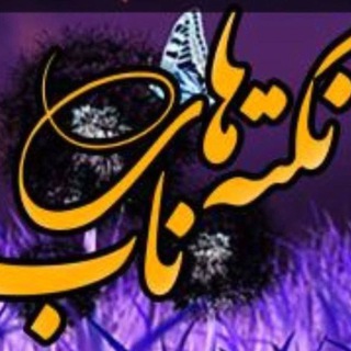 🪷((کانال اهل بیت علیهم السلام))🪷 (@noktehhaenab)