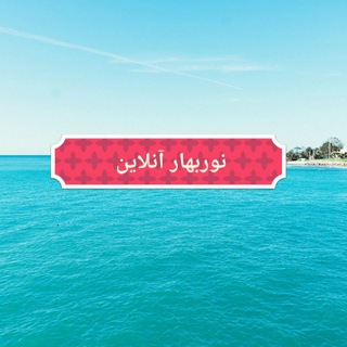 📡 🌹نوربهارآنلاین 🌹 📡 (@noorbaharonlines)