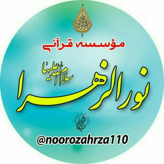 موسسه قرآن وعترت نورالزهرا (س) طالخونچه (@noorozahra110)