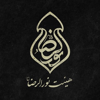 هیئت نورالرضا(علیهالسّلام) (@nororeza)