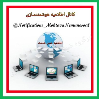 کانال اطلاعیه دوره های ضمن خدمت (@notifications_mohtavanemunesoal)