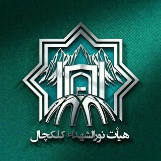 هیات نورالشهدای کلکچال (@nouroshohada_ir)