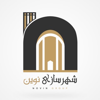 کانال شهرسازی نوین (@novinshahrsaz)