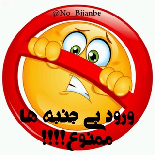 ورود بى جنبه ها ممنوع!!!! (@no_bijanbe)