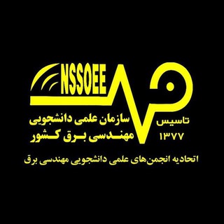 اتحادیه علمی دانشجویی مهندسی برق،مهندسی پزشکی و مهندسی انرژی کشور (@nssoee_ir)