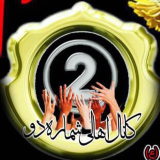 کــانـال اَهالى شُـــمارهدو (@number2city)