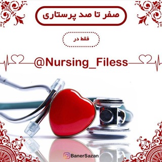 👩⚕️صفر تا صد پرستاری👨⚕️ (@nursing_filess)