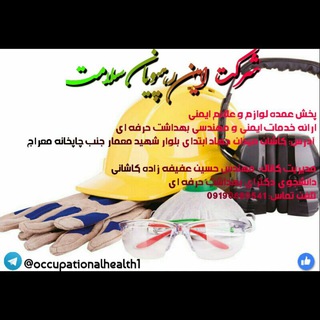 امین رهپویان سلامت (@occupationalhealth1)