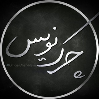 CherkNevis|چرک نویس (@officialcherknevis)