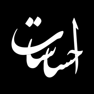 احساسات (@officialehsasat)