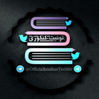 توییت کنکوری (@officialkonkurtwitter)