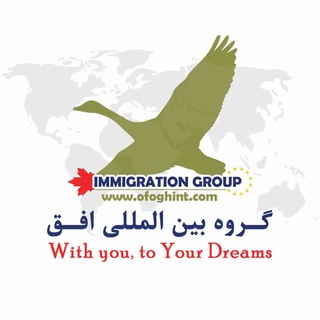 گروه مهاجرتی افق ماندگار (@ofoghint)