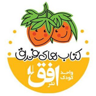 نشر افق + کتابهای فندق (@ofoqkidsandteens)