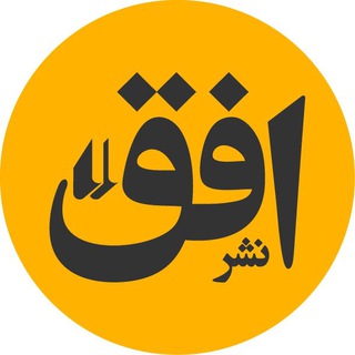 افق؛ یک داستان تازه (@ofoqpublication)