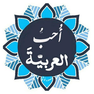 ohebboarabic (@ohebboarabic)