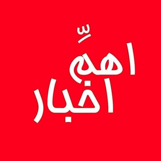 اَهَمِّ اخبار (@ohnews)