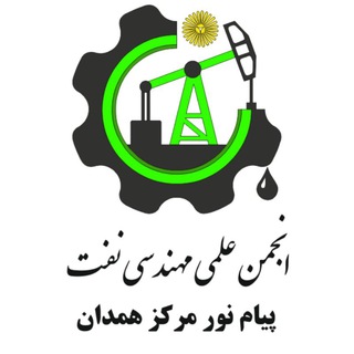 انجمن علمی مهندسی نفت پیام نور (@oil_pnu)