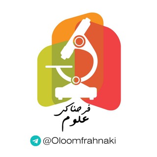 فرحناکی علوم (@oloomfrahnaki)
