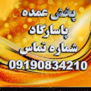 پخش عمده شلوارلی واسلش پاسارگاد (@omdeh_shalvar_pasargad)