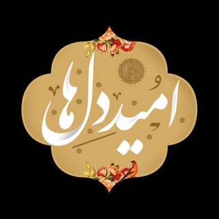 امید دلها (@omidedelhagroup)