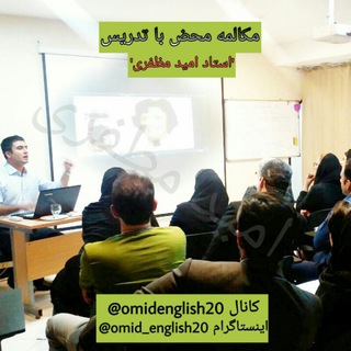 مکالمه محض امید مظفری (@omidenglish20)