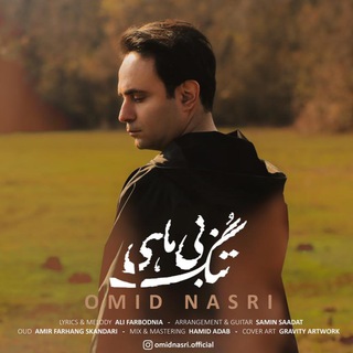 Omidnasri | امید نصری (@omidnasrimusic)