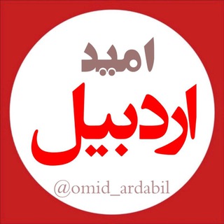 امید اردبیل (@omid_ardabil)