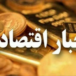 خبر اقتصادی بازار (@omurap)