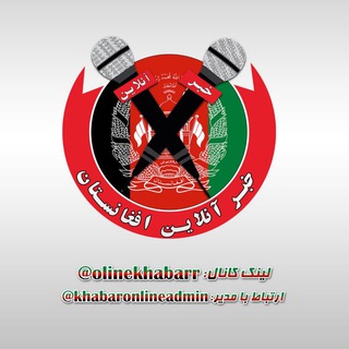 خبر آنلاین افغانستان🇦🇫 (@onlinekhabarr)