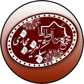شبکه مجازی تعزیه (@onlinetaziehtv)