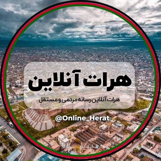 هرات آنلاین (@online_herat)
