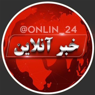 خبر آنلاین (@onlin_24)