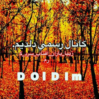 ☀️كانال رسمي دلديم☔️ (@only_chnell_doldim)