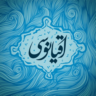 اُقیانوسی🌊 (@oqiyanosi)