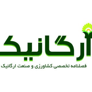 انجمن ارگانیک ایران (@organicmagazine)