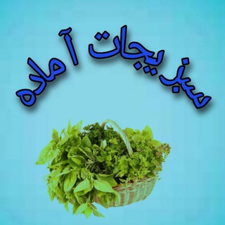 سبزیجات آماده (@organic_hamedan_mahsol)