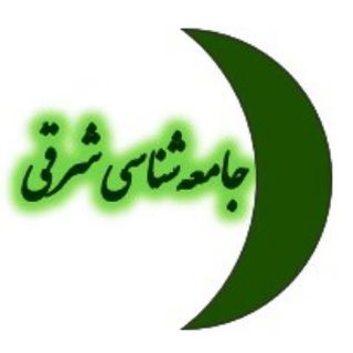 🌓 جامعه‌شناسی‌شرقی (@orientalsociology)