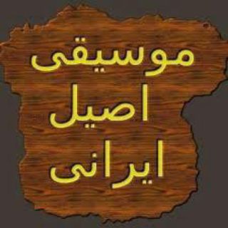 موسیقی اصیل ایرانی (@original_ir_music)