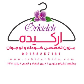 مزون تخصصی کودک و نوجوان ارکیده (@orkidehkids)