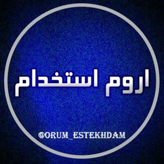 اروم استخدام (@orum_estekhdam)
