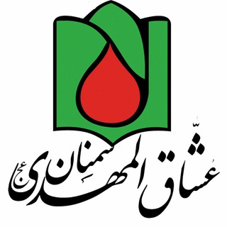 هیئات عشاق المهدی«عج» و بینالحرمین سمنان (@oshaghalmahdi_semnan)
