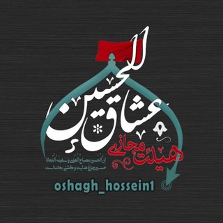 ❁کانال عشاق الحسین❁ (@oshagh_hossein1)