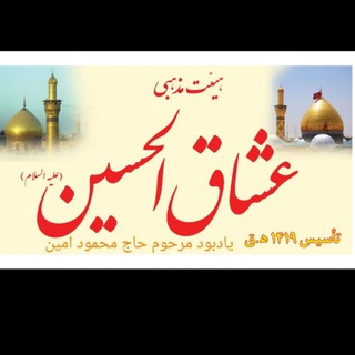کانال رسمی هیئت عشاق الحسین علیه السلام (@oshagh_olhosein)