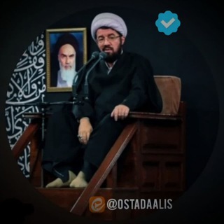 استاد عالے (@ostadaalis)