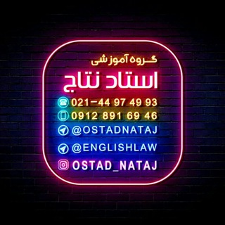 زبان استاد نتاج (مولف کتاب 504) (@ostadnataj)
